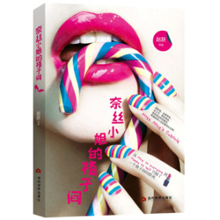 奈丝小姐的格子间