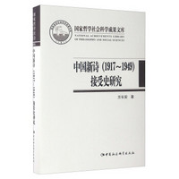 国家哲学社会科学成果文库：中国新诗（1917-1949）接受史研究