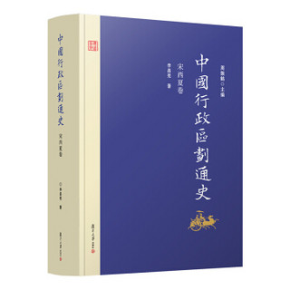 中国行政区划通史·宋西夏卷（修订本）
