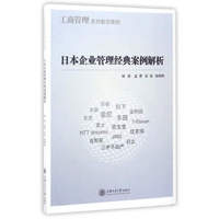 日本企业管理经典案例解析/工商管理系列教学案例