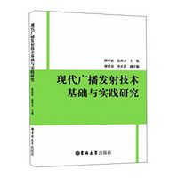 现代广播发射技术基础与实践研究