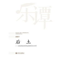 后土--为民歌录音和民族管弦乐队而作/华乐论坛暨新绎杯经典民族管弦乐作品评奖获奖作品系列丛书