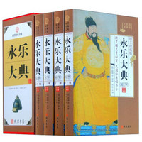 永乐大典精华（图文珍藏版共4册）/国学经典文库