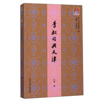 李叔同与天津/名人与天津/问津文库