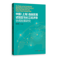 中国（上海）自由贸易试验区与长江经济带协调发展研究