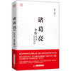 诸葛亮全传（修订本）