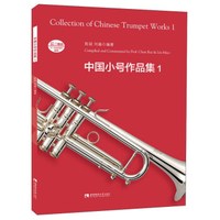 中国小号作品集（1）