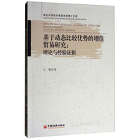基于动态比较优势的增值贸易研究--理论与经验证据/西北大学经济管理学院博士文库
