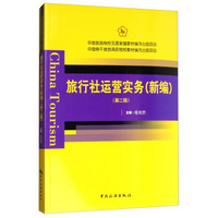 中国旅游院校五星联盟教材编写出版项目--旅行社运营实务(新编)(第二版)