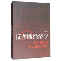 反垄断经济学