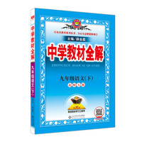 中学教材全解 九年级语文下 北师大版 2018春