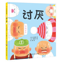 讨厌