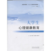 国家高等教育“十二五”高职高专规划教材：大学生心理健康教育