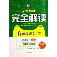 6年级语文(下新课标人升级版)/小学教材完全解读