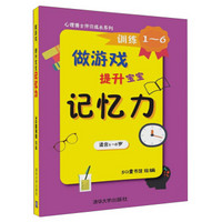 做游戏提升宝宝记忆力(共6册适合3-6岁)/心理博士伴你成长系列