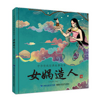中华传统经典故事绘本 女娲造人