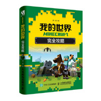 MINECRAFT我的世界 完全攻略