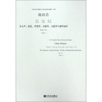 长安纪(为人声琵琶单簧管小提琴大提琴与钢琴而作作品7号b2011)