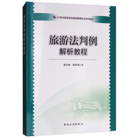 21世纪高等学校旅游管理专业本科教材--旅游法判例解析教程