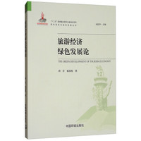 旅游经济绿色发展论（绿色经济与绿色发展丛书）