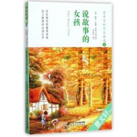 蒙哥马利作品精选9:说故事的女孩/语文新课标必读丛书