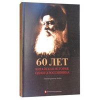 60年：一个俄罗斯人的中国传奇（俄文版）