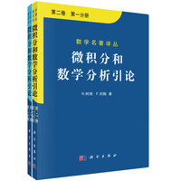 微积分和数学分析引论 第二卷 第一分册,第二分册