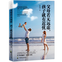 父母若无远虑,孩子就有近忧
