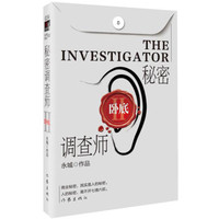 秘密调查师Ⅱ(新版)
