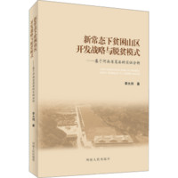 新常态下贫困山区开发战略与脱贫模式 基于河南省嵩县的实证分析