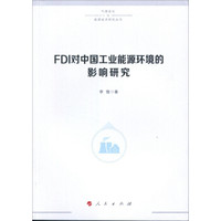 FDI对中国工业能源环境的影响研究(气候变化与能源经济研究丛书)