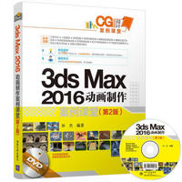 3ds max 2016 动画制作案例课堂(第2版)（配光盘）（CG设计案例课堂）