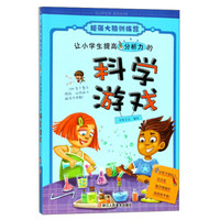 让小学生提高分析力的科学游戏/超强大脑训练营