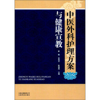中医外科护理方案与健康宣教
