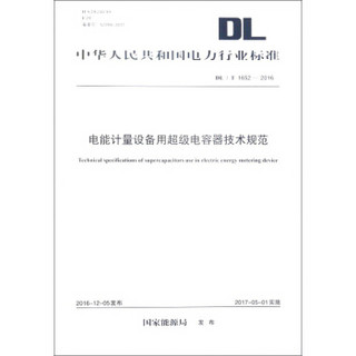 电能计量设备用超级电容器技术规范(DL\T1652-2016)/中华人民共和国电力行业标准