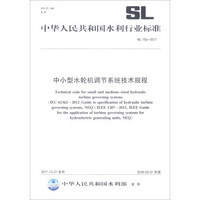 中小型水轮机调节系统技术规程(SL755-2017)/中华人民共和国水利行业标准