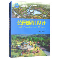 公园规划设计