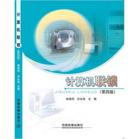 计算机联锁（第四版）