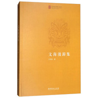 文海漫游集/中国戏曲学院晚霞工程丛书