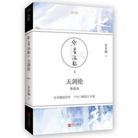 华音流韶:天剑伦(典藏版)