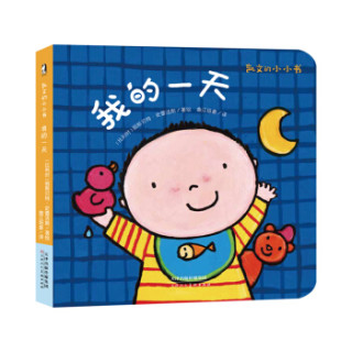 暖绘本:凯文的小小书·我的一天