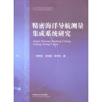 精密海洋导航测量集成系统研究