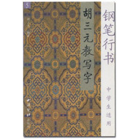 胡三元教写字(5钢笔行书中学生适用)
