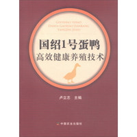 国绍1号蛋鸭高效健康养殖技术