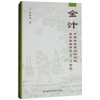 金汁 ：中国传统肥料知识与技术实践研究（10-19世纪）