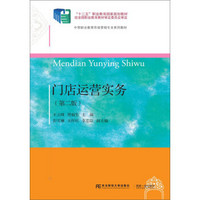 门店运营实务（第2版）/中等职业教育市场营销专业系列教材·“十二五”职业教育国家规划教材