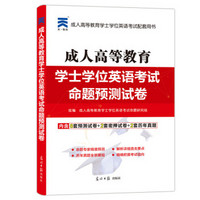 成人高等教育学士学位英语考试2018教材配套命题预测试卷