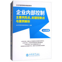 企业内部控制主要风险点、关键控制点与案例解析（2018年版）