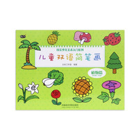 儿童双语简笔画-植物篇
