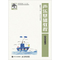 声乐基础教程(视频指导版)